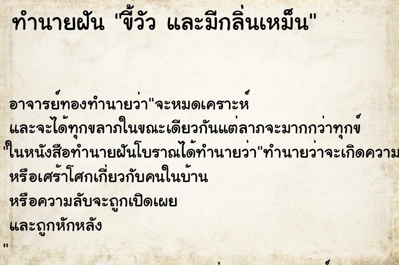 ทำนายฝัน ขี้วัว และมีกลิ่นเหม็น